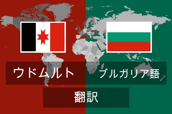  ブルガリア語 翻訳