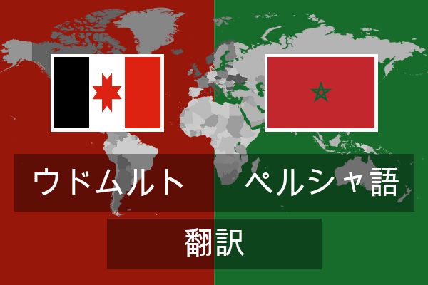  ペルシャ語 翻訳