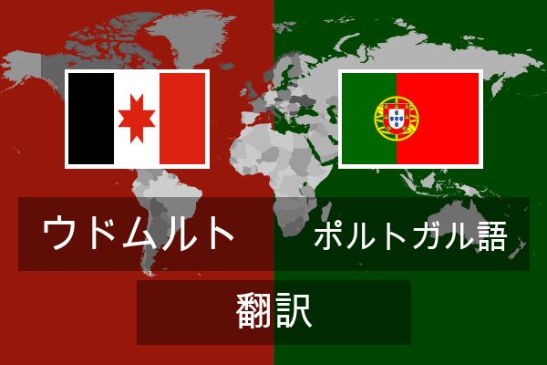  ポルトガル語 翻訳
