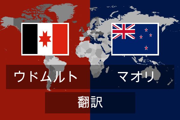  マオリ 翻訳
