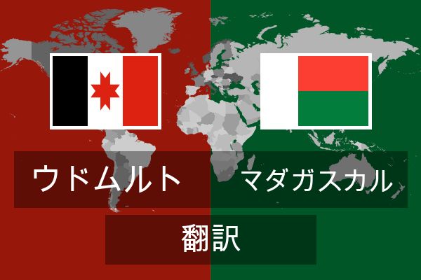  マダガスカル 翻訳