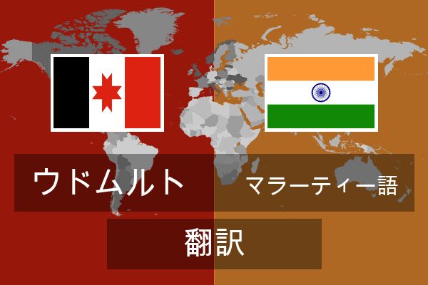  マラーティー語 翻訳