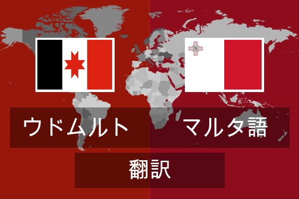  マルタ語 翻訳