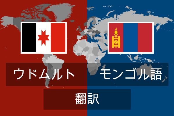  モンゴル語 翻訳