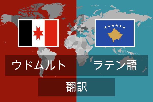  ラテン語 翻訳
