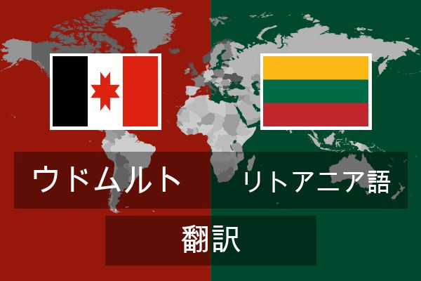 リトアニア語 翻訳