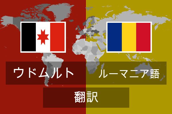  ルーマニア語 翻訳