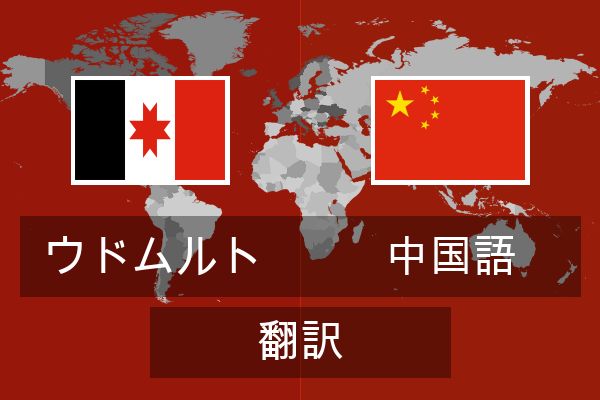  中国語 翻訳
