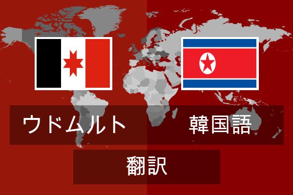  韓国語 翻訳