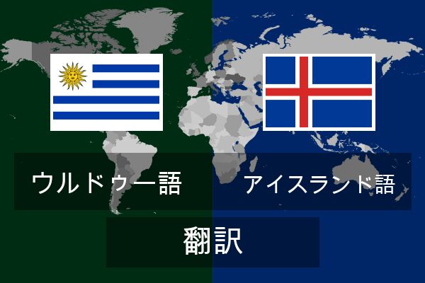  アイスランド語 翻訳