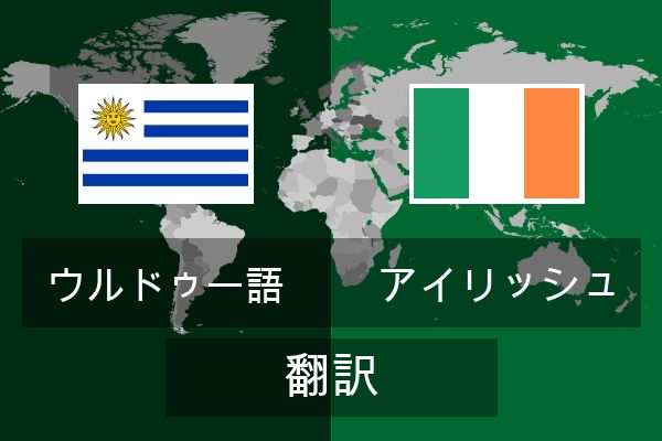  アイリッシュ 翻訳