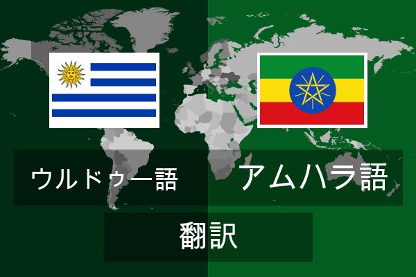  アムハラ語 翻訳