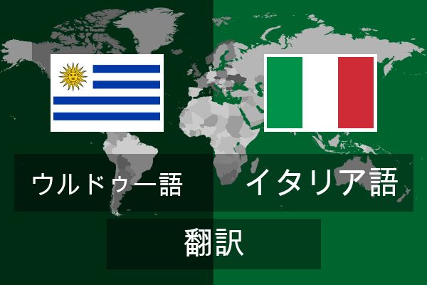  イタリア語 翻訳