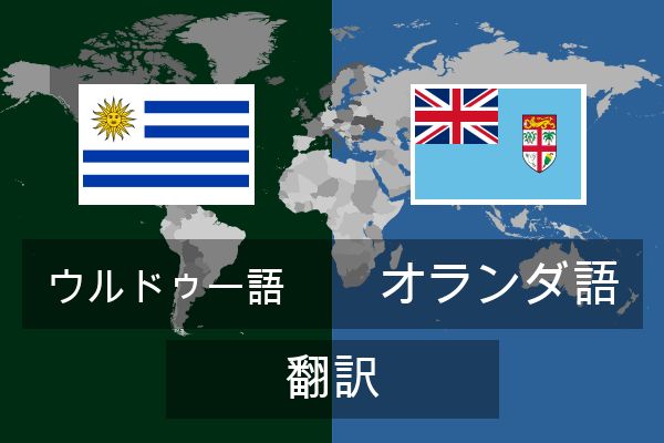  オランダ語 翻訳
