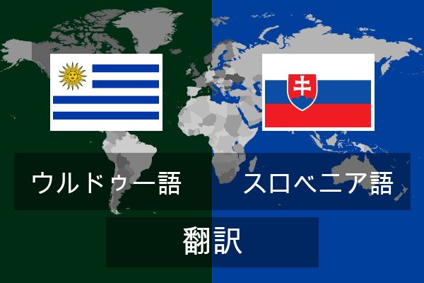  スロベニア語 翻訳