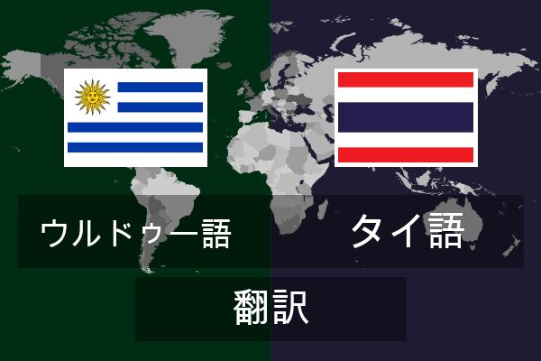  タイ語 翻訳