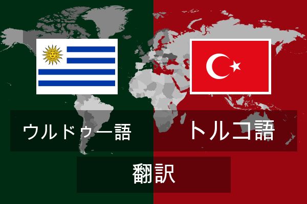  トルコ語 翻訳