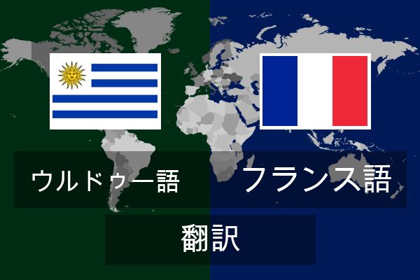  フランス語 翻訳
