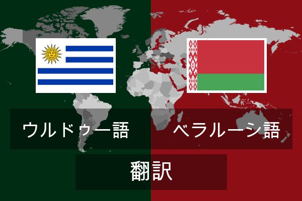  ベラルーシ語 翻訳