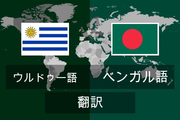  ベンガル語 翻訳
