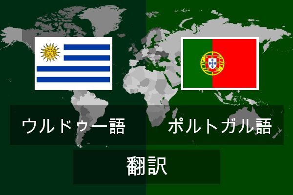 ポルトガル語 翻訳