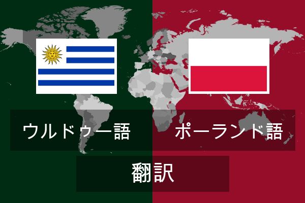 ポーランド語 翻訳