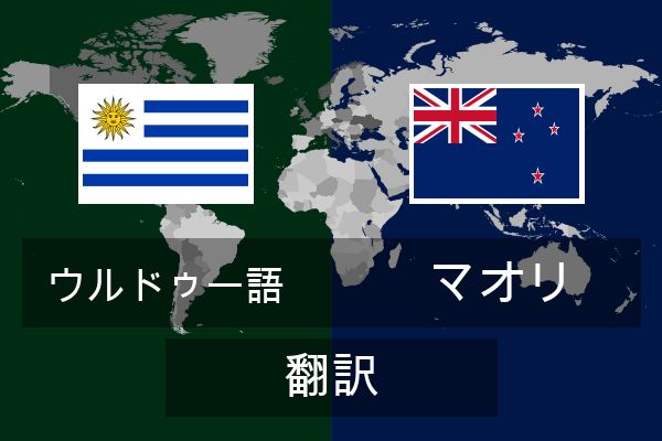  マオリ 翻訳