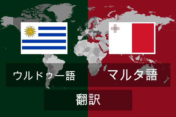  マルタ語 翻訳