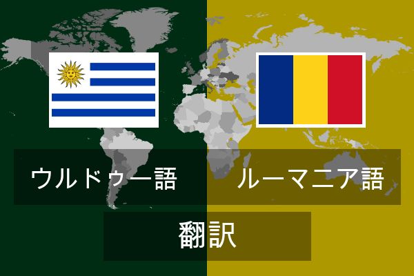  ルーマニア語 翻訳
