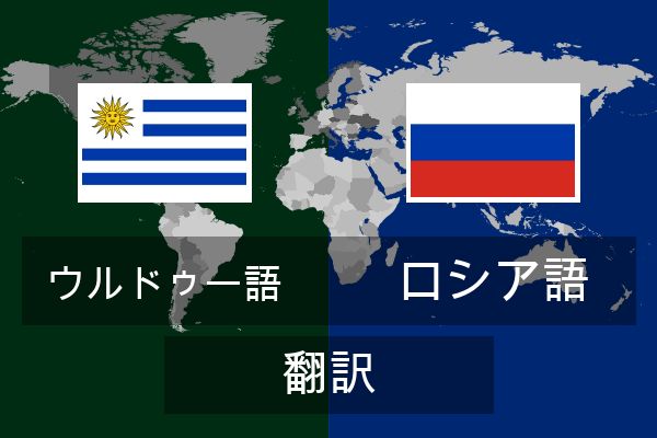  ロシア語 翻訳