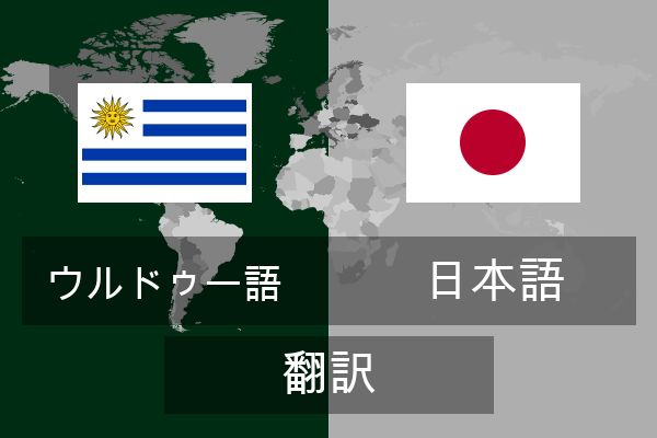  日本語 翻訳