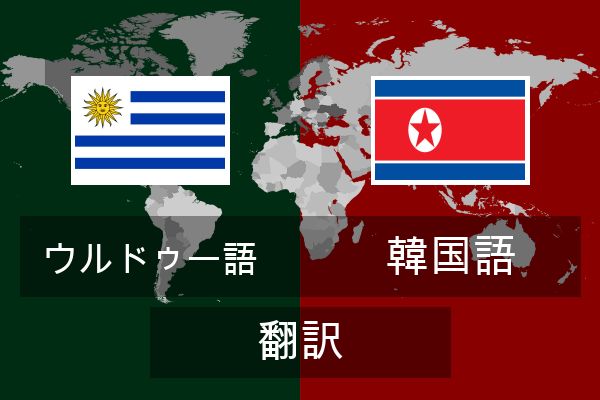  韓国語 翻訳