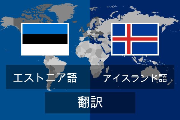  アイスランド語 翻訳