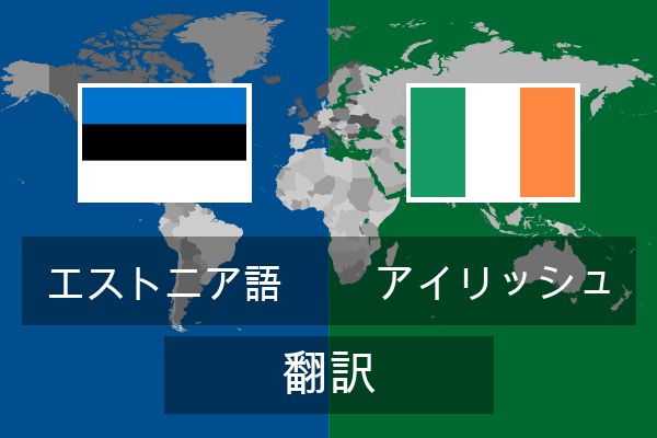  アイリッシュ 翻訳