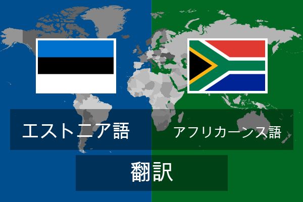  アフリカーンス語 翻訳