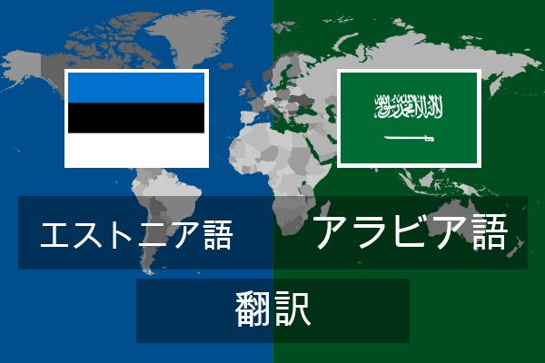  アラビア語 翻訳