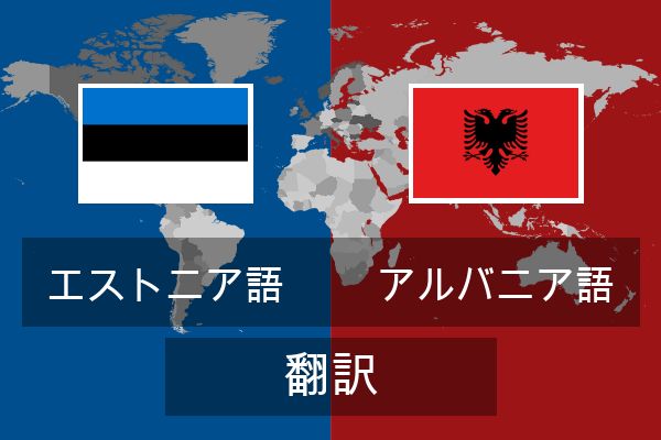  アルバニア語 翻訳