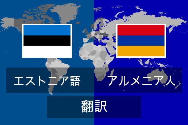  アルメニア人 翻訳