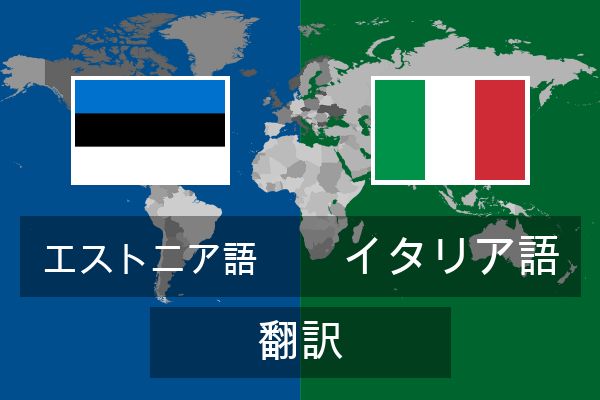 イタリア語 翻訳