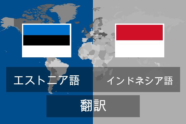  インドネシア語 翻訳