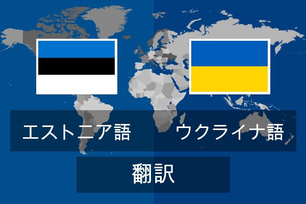  ウクライナ語 翻訳