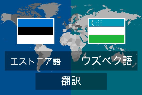  ウズベク語 翻訳