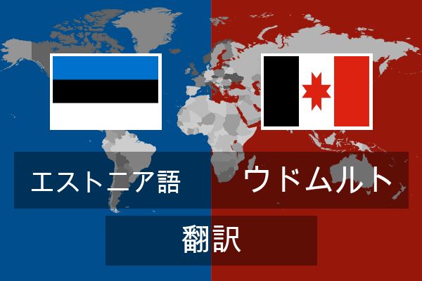  ウドムルト 翻訳