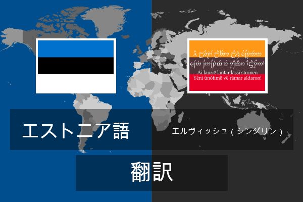  エルヴィッシュ（シンダリン） 翻訳
