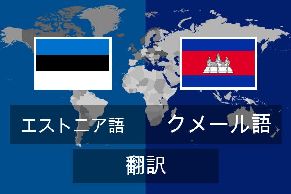  クメール語 翻訳
