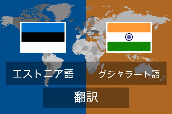  グジャラート語 翻訳