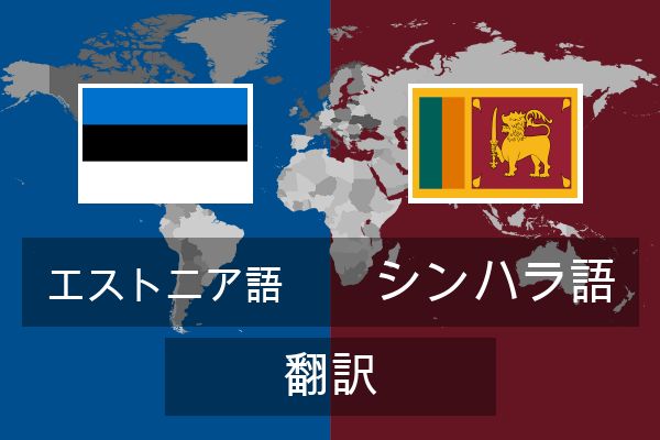  シンハラ語 翻訳