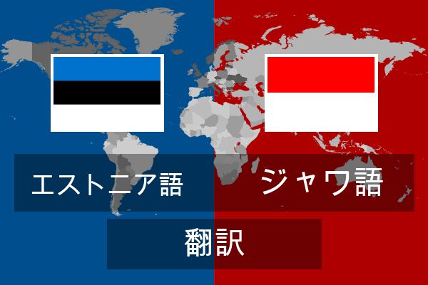  ジャワ語 翻訳