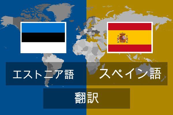  スペイン語 翻訳
