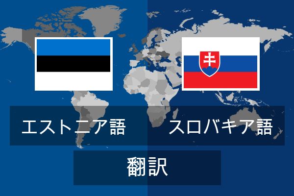  スロバキア語 翻訳
